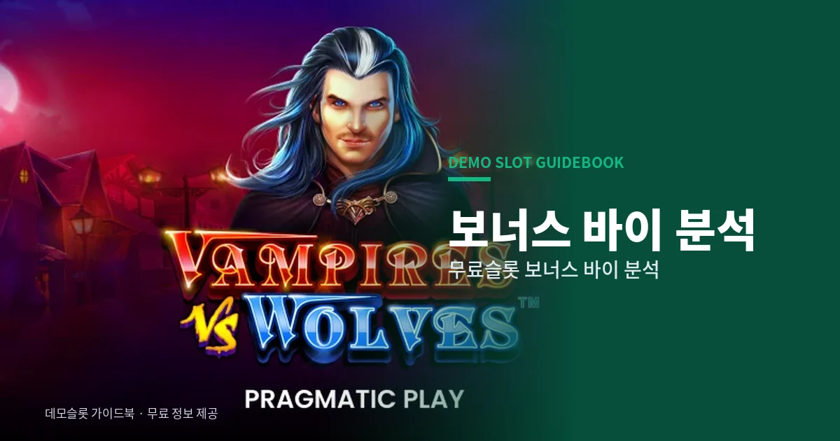 무료슬롯 보너스 바이 분석