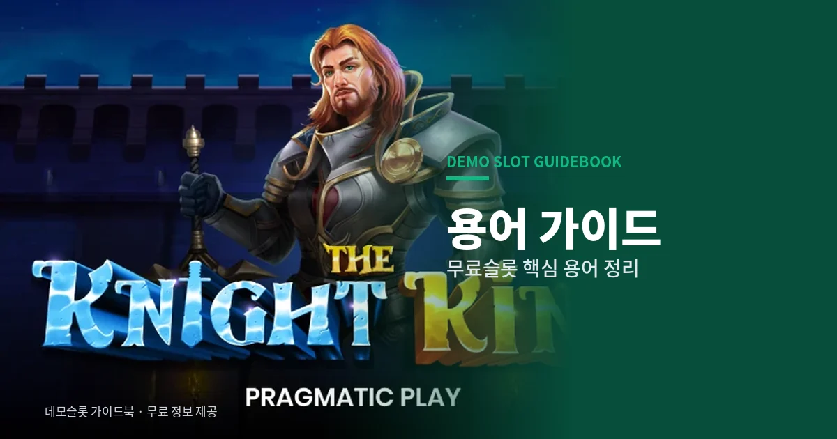 용어 가이드 - 무료슬롯 용어