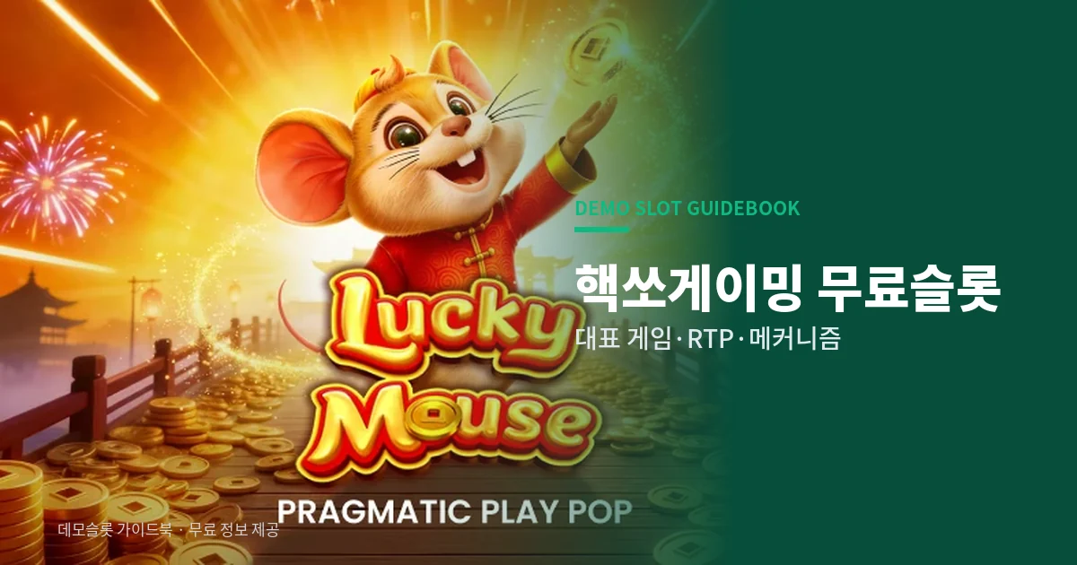 핵쏘게이밍 무료슬롯