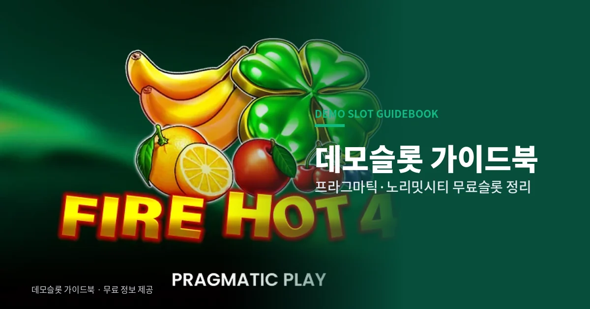 데모슬롯 가이드북 - 무료슬롯 게임사별 정리
