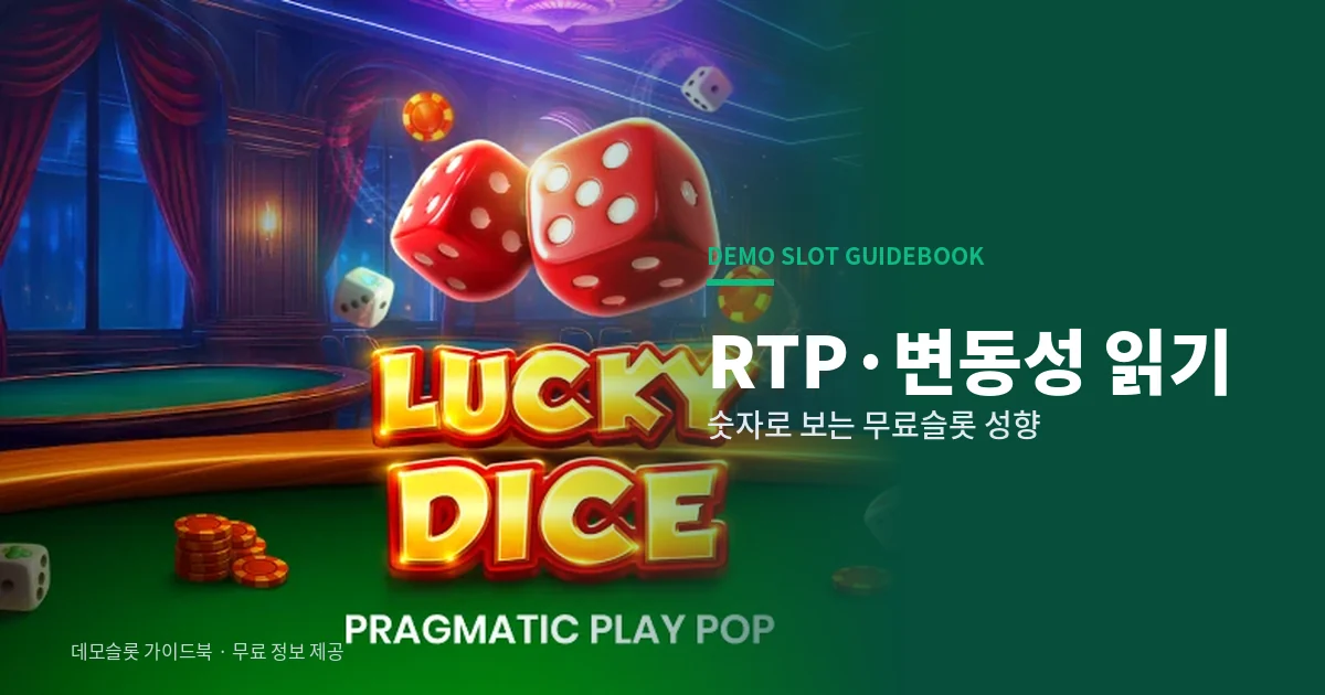 무료슬롯 RTP 변동성 읽기