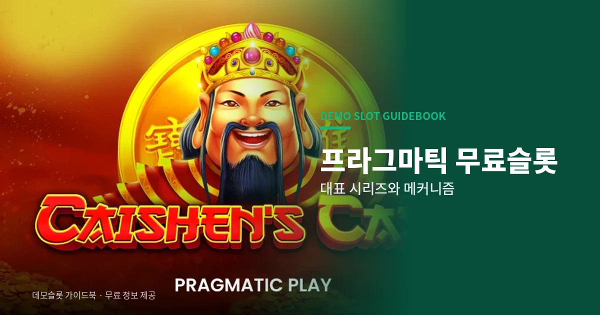 프라그마틱 무료슬롯