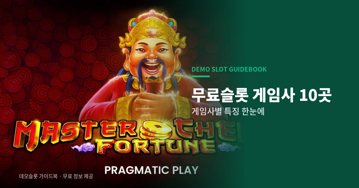 무료슬롯 게임사 10곳