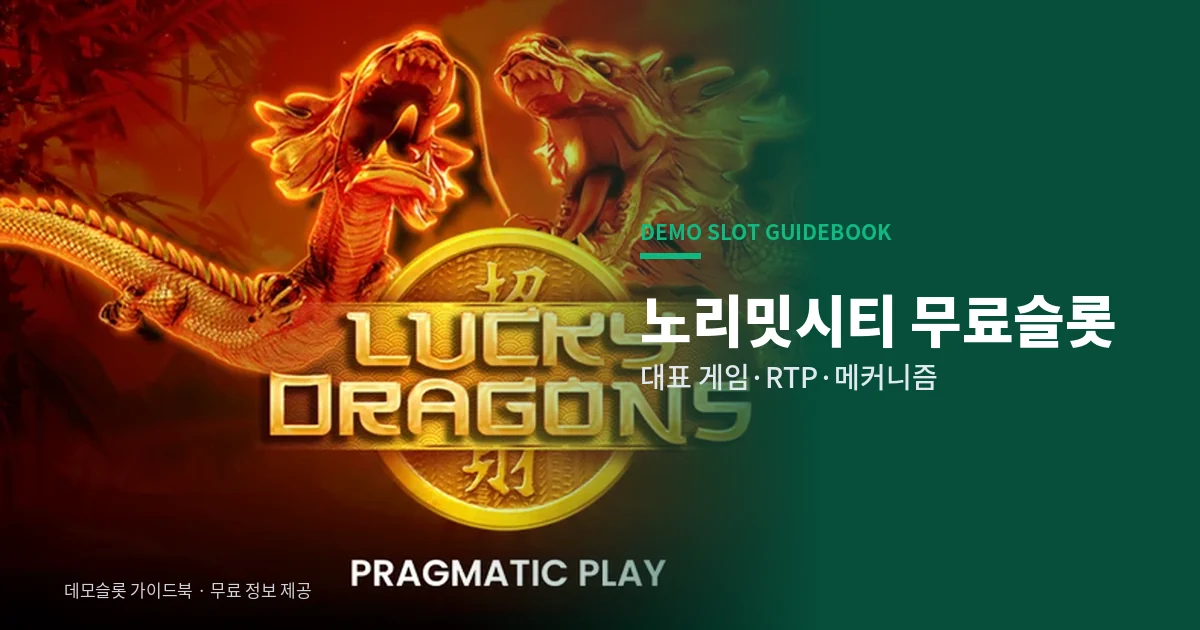노리밋시티 무료슬롯