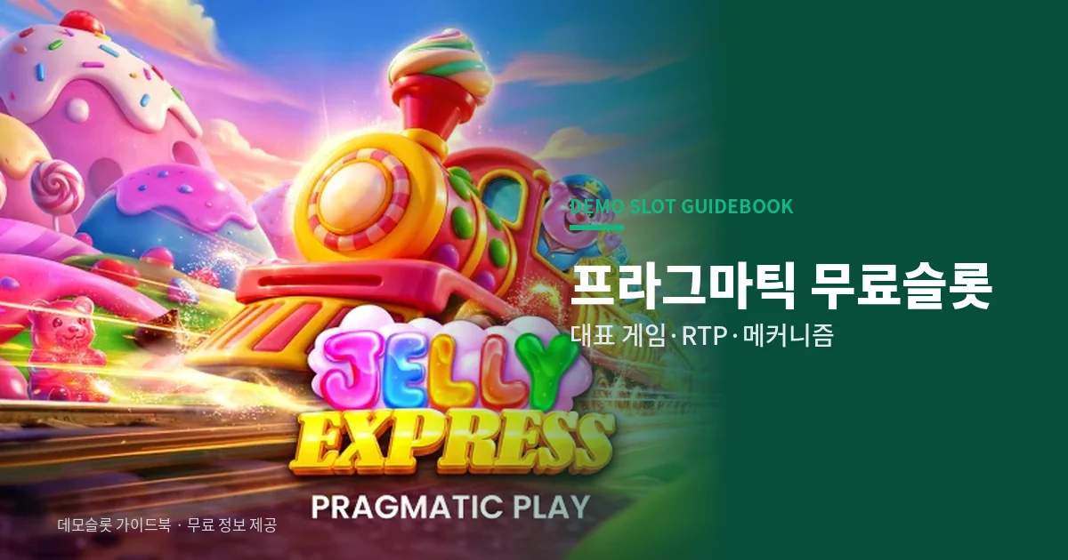 프라그마틱 무료슬롯