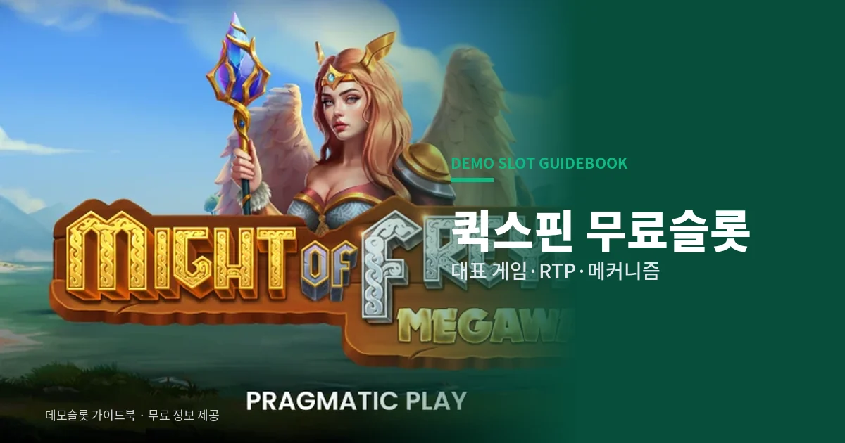 퀵스핀 무료슬롯