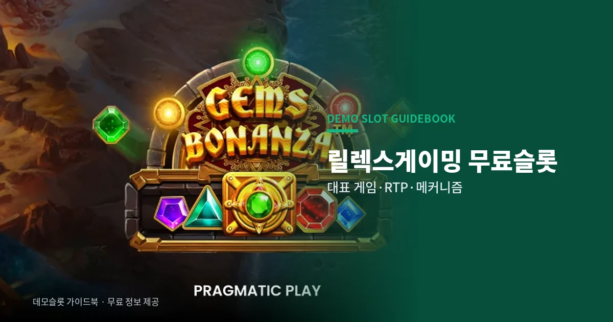 릴렉스게이밍 무료슬롯
