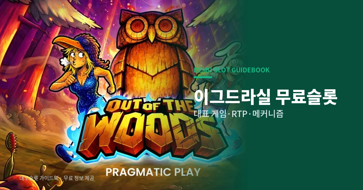 이그드라실 무료슬롯